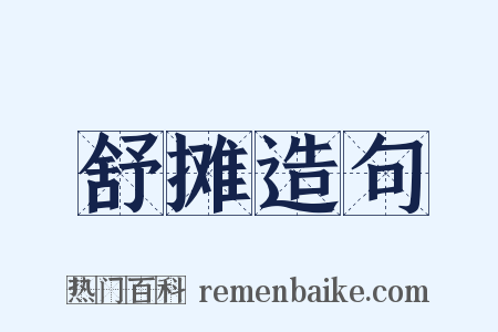 舒摊造句是什么意思的图片